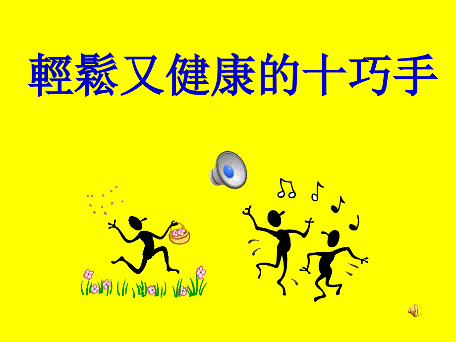 十巧手运动手指操.ppt_第1页