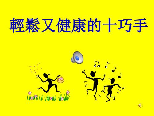 十巧手运动手指操.ppt