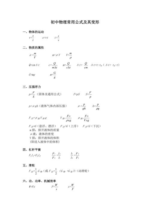 初中物理常用公式及变形式.doc