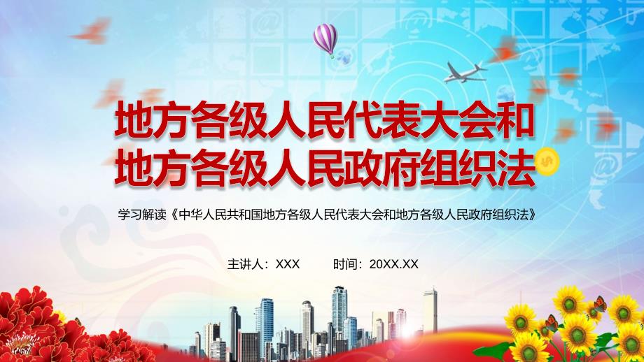 完整解读2022年新修订的中华人民共和国地方各级人民代表大会和地方各级人民政府组织法PPT教育课件.pptx_第1页