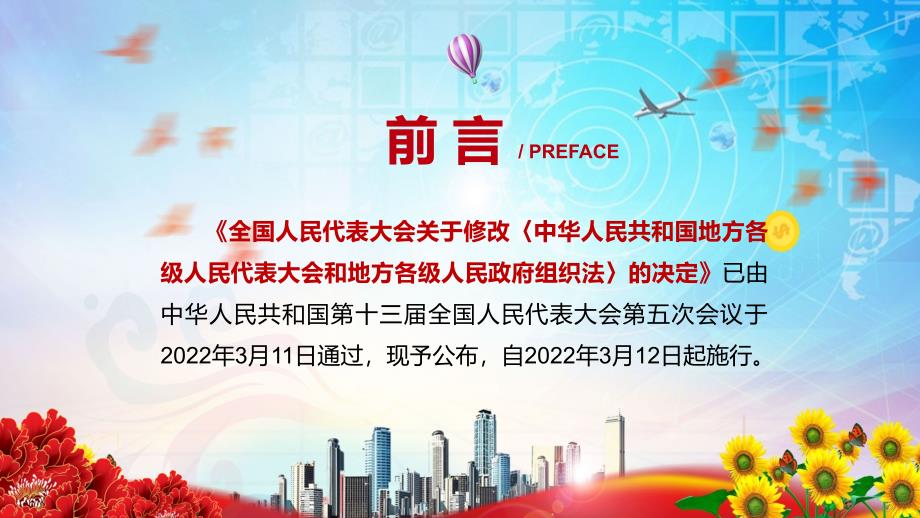 完整解读2022年新修订的中华人民共和国地方各级人民代表大会和地方各级人民政府组织法PPT教育课件.pptx_第2页
