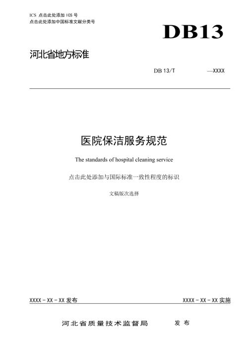 医院保洁服务规范地方标准1016.doc
