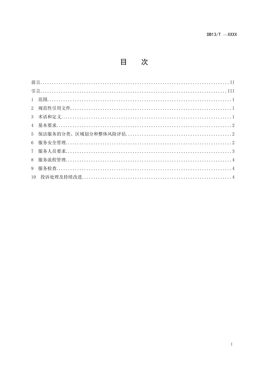 医院保洁服务规范地方标准1016.doc_第2页