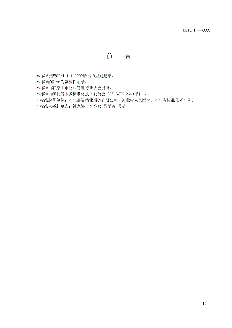 医院保洁服务规范地方标准1016.doc_第3页