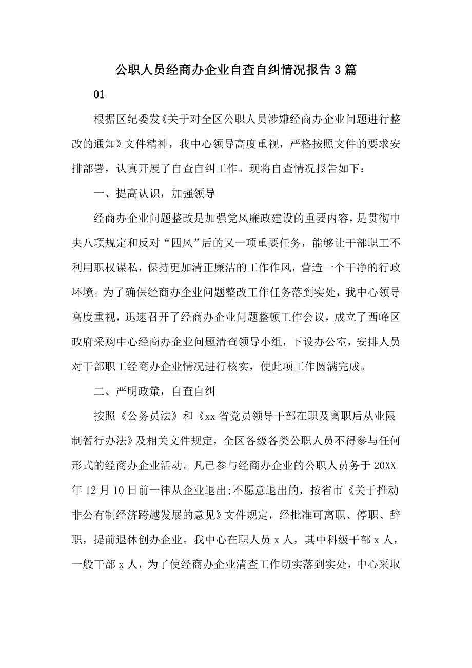 公职人员经商办企业自查自纠情况报告3篇.doc_第1页