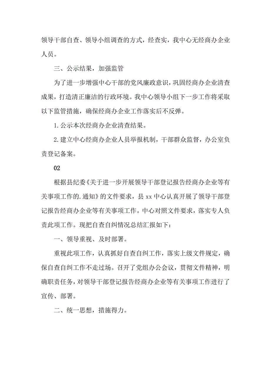 公职人员经商办企业自查自纠情况报告3篇.doc_第2页