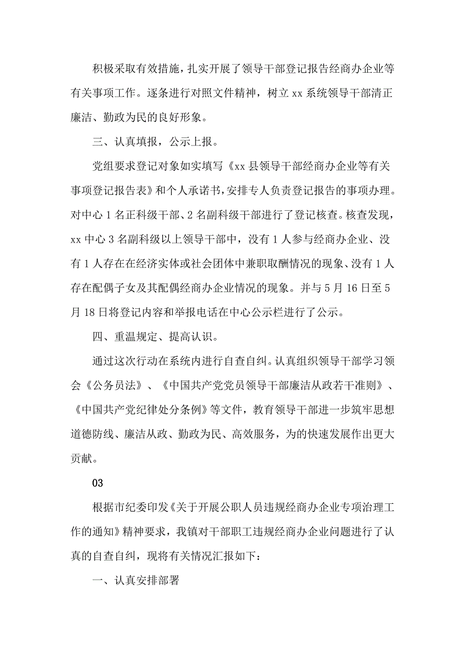 公职人员经商办企业自查自纠情况报告3篇.doc_第3页
