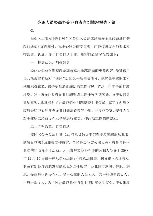公职人员经商办企业自查自纠情况报告3篇.doc