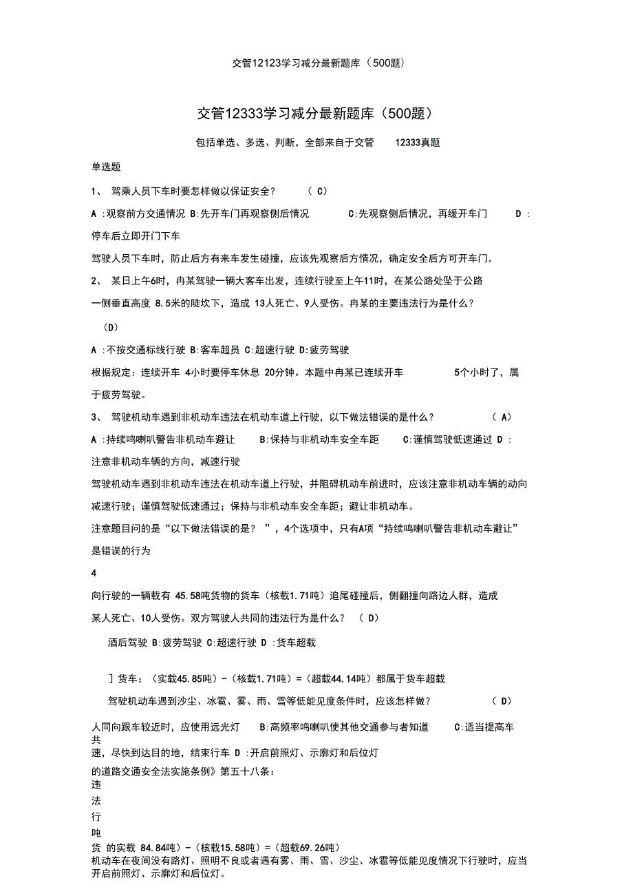 交管12123学习减分最新题库500题.doc_第1页