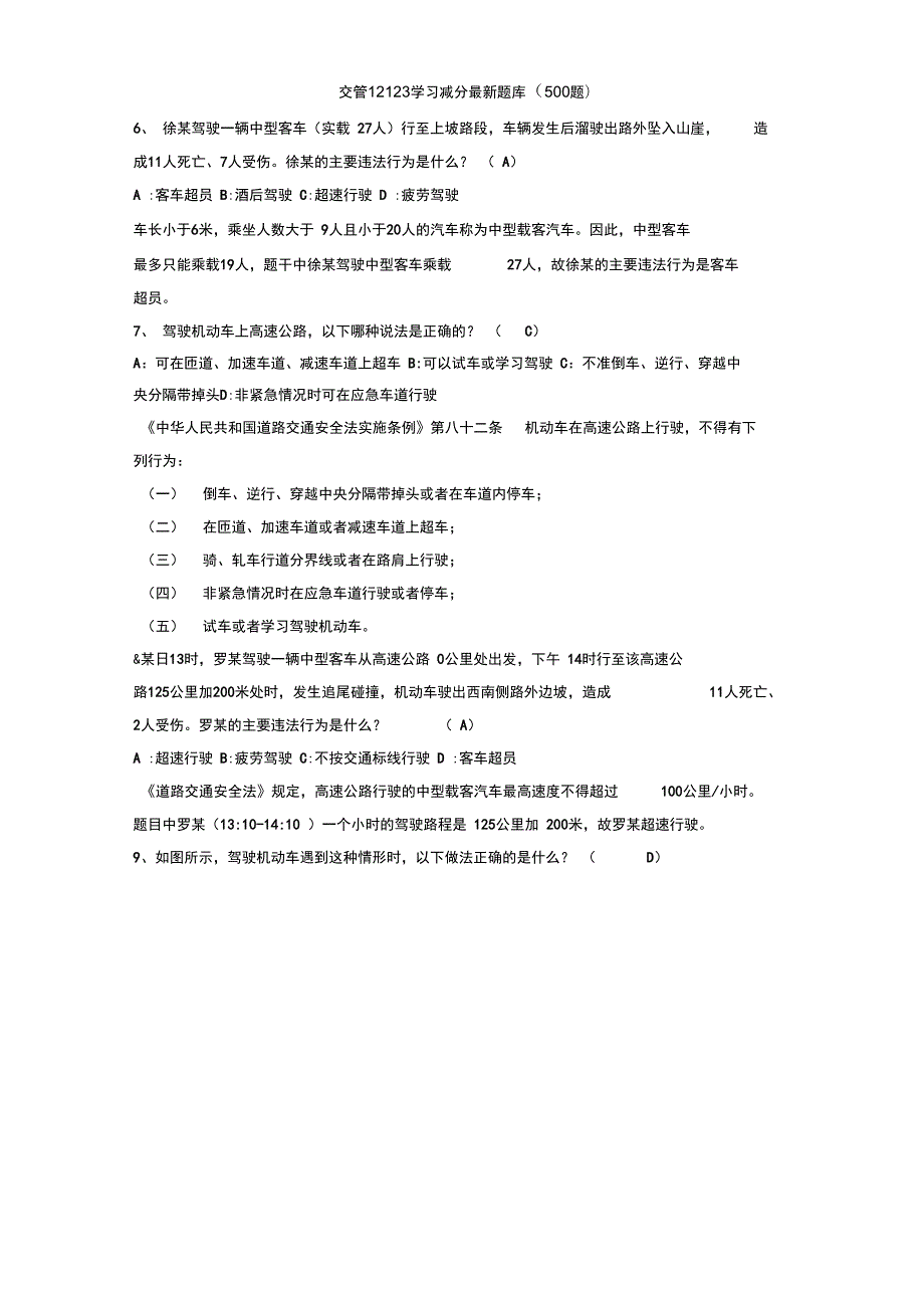 交管12123学习减分最新题库500题.doc_第2页