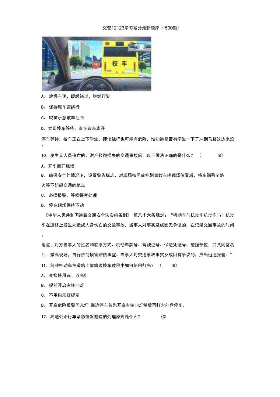 交管12123学习减分最新题库500题.doc_第3页