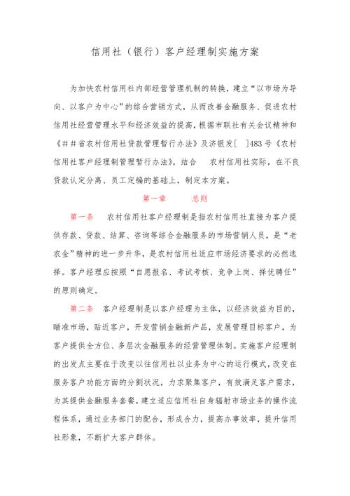 信用社银行客户经理制实施方案.doc