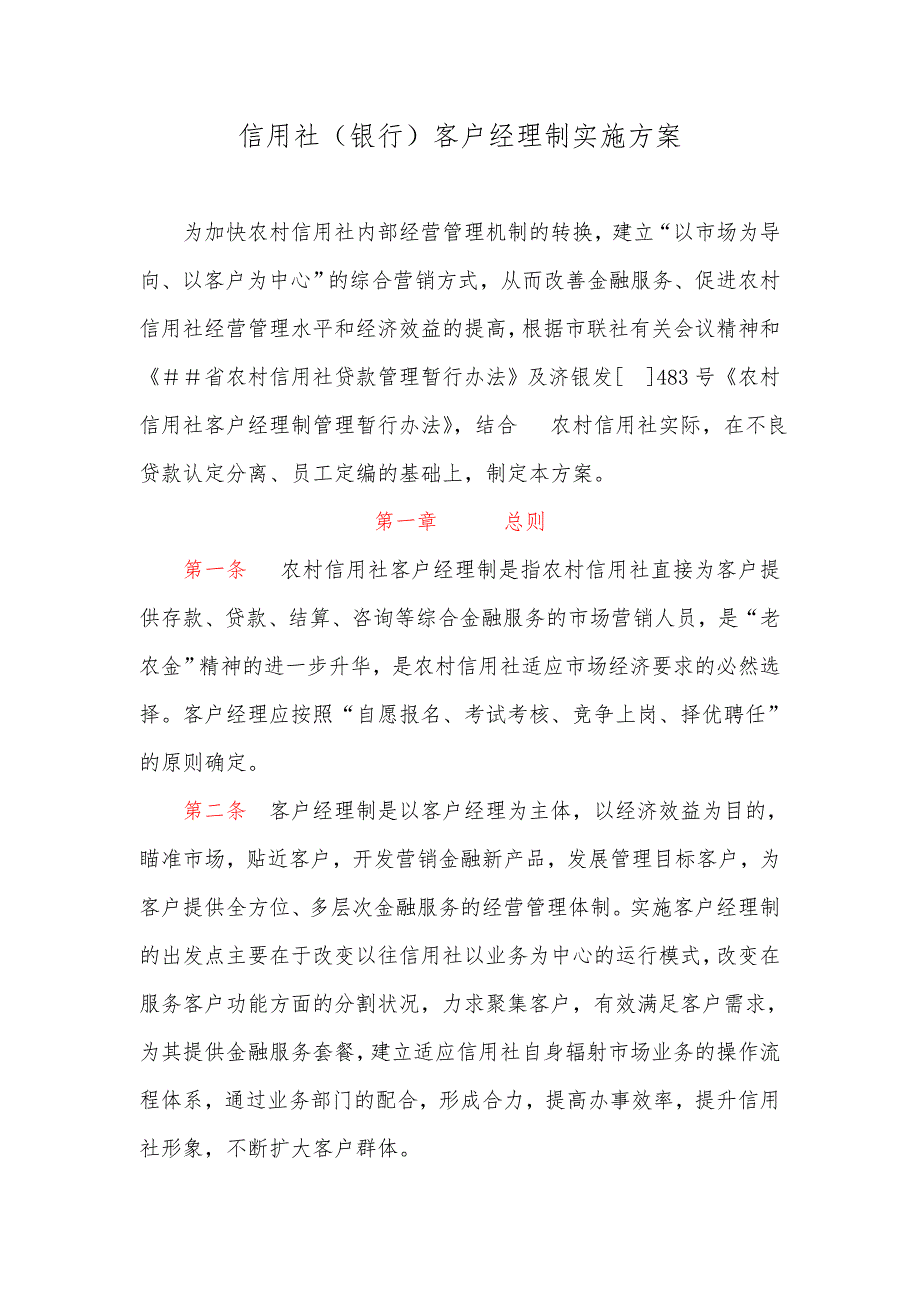 信用社银行客户经理制实施方案.doc_第1页