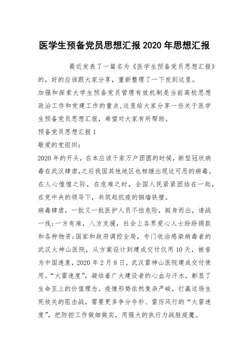 医学生预备党员思想汇报2020年思想汇报.docx