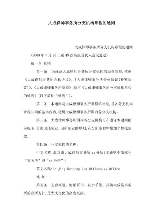 大成律师事务所分支机构章程的通则可编辑.doc