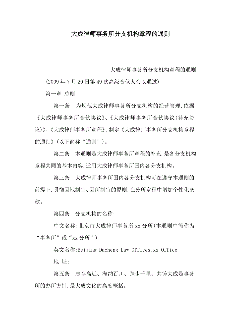 大成律师事务所分支机构章程的通则可编辑.doc_第1页