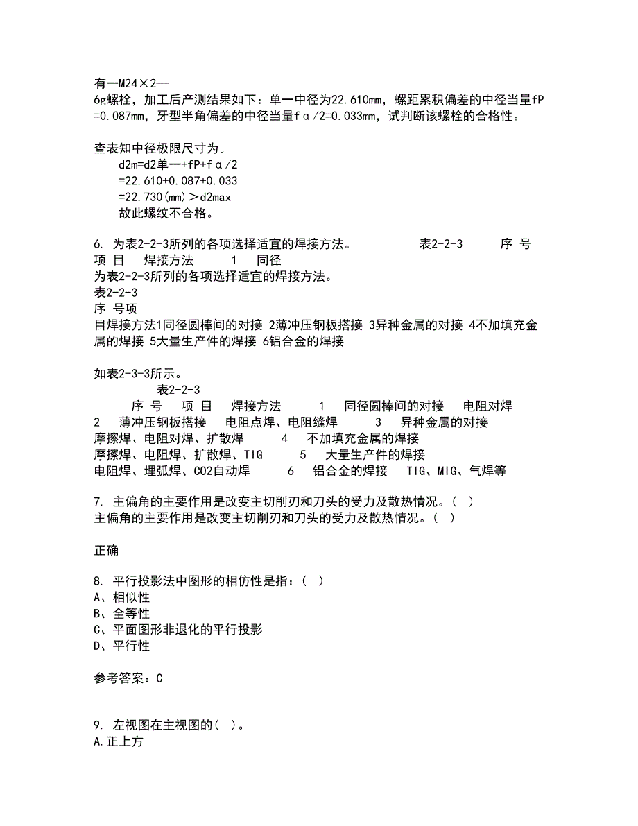 大连理工大学2022年3月画法几何与机械制图期末考核试题库及答案参考98.docx_第2页