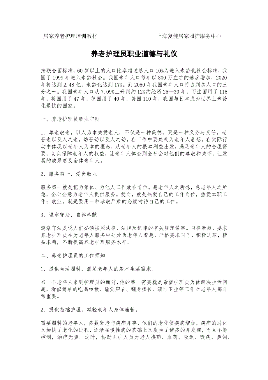 养老护理员职业道德与礼仪.doc_第1页