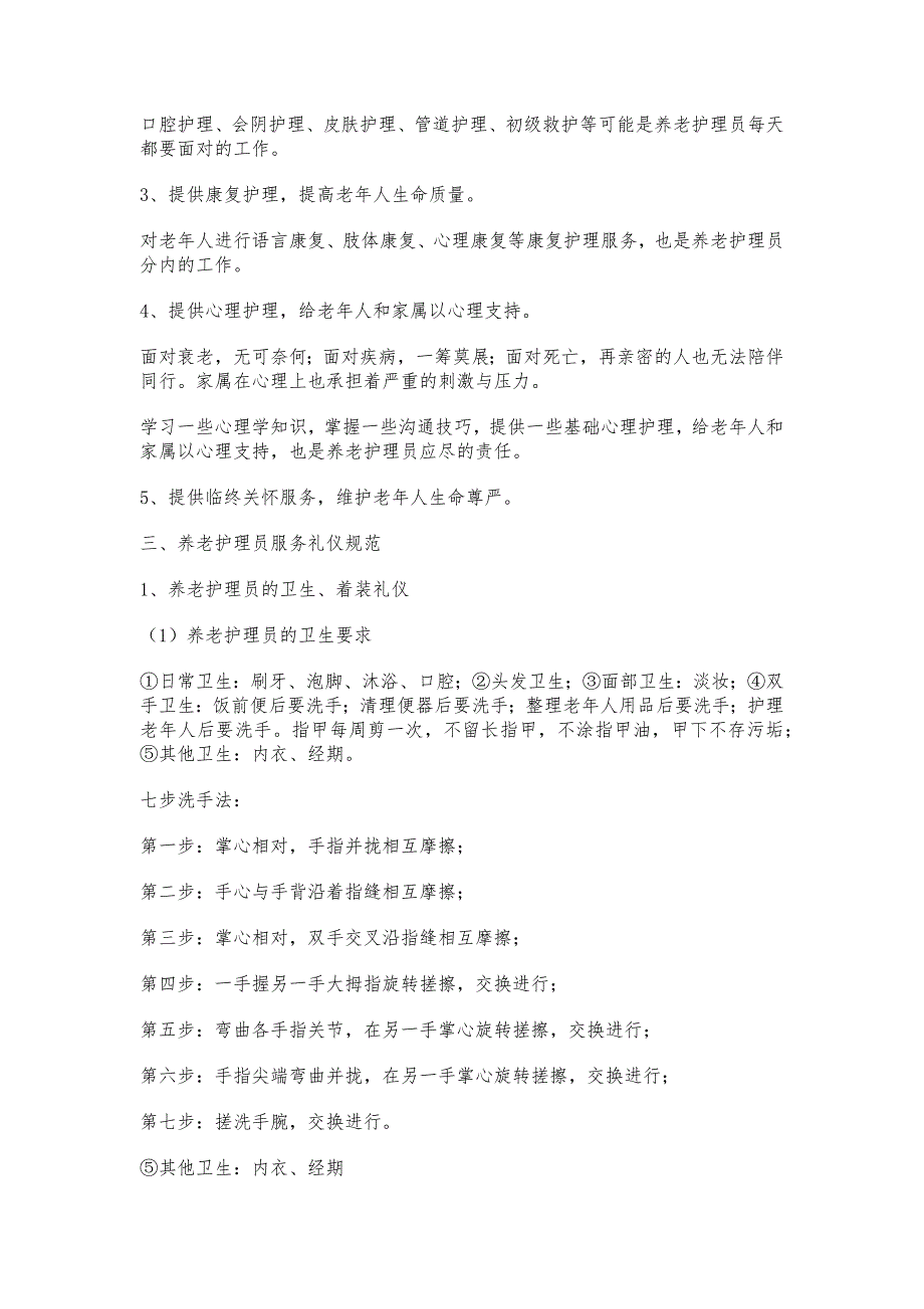 养老护理员职业道德与礼仪.doc_第2页
