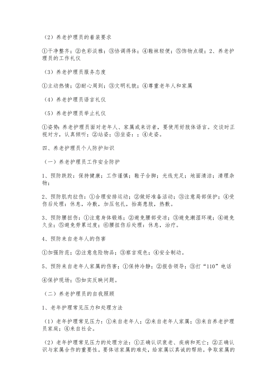 养老护理员职业道德与礼仪.doc_第3页