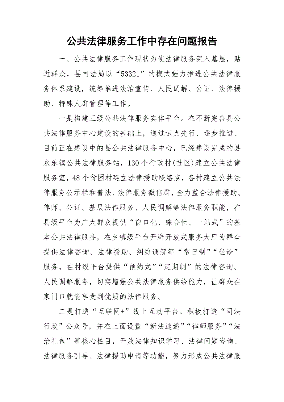 公共法律服务工作中存在问题报告.doc_第1页