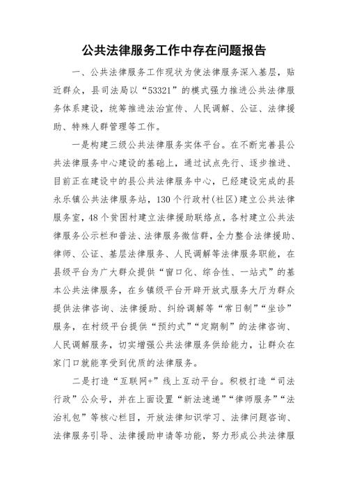 公共法律服务工作中存在问题报告.doc