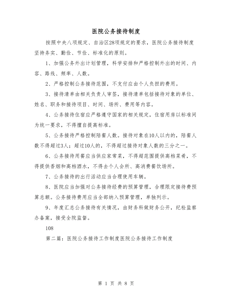 医院公务接待制度.doc_第1页