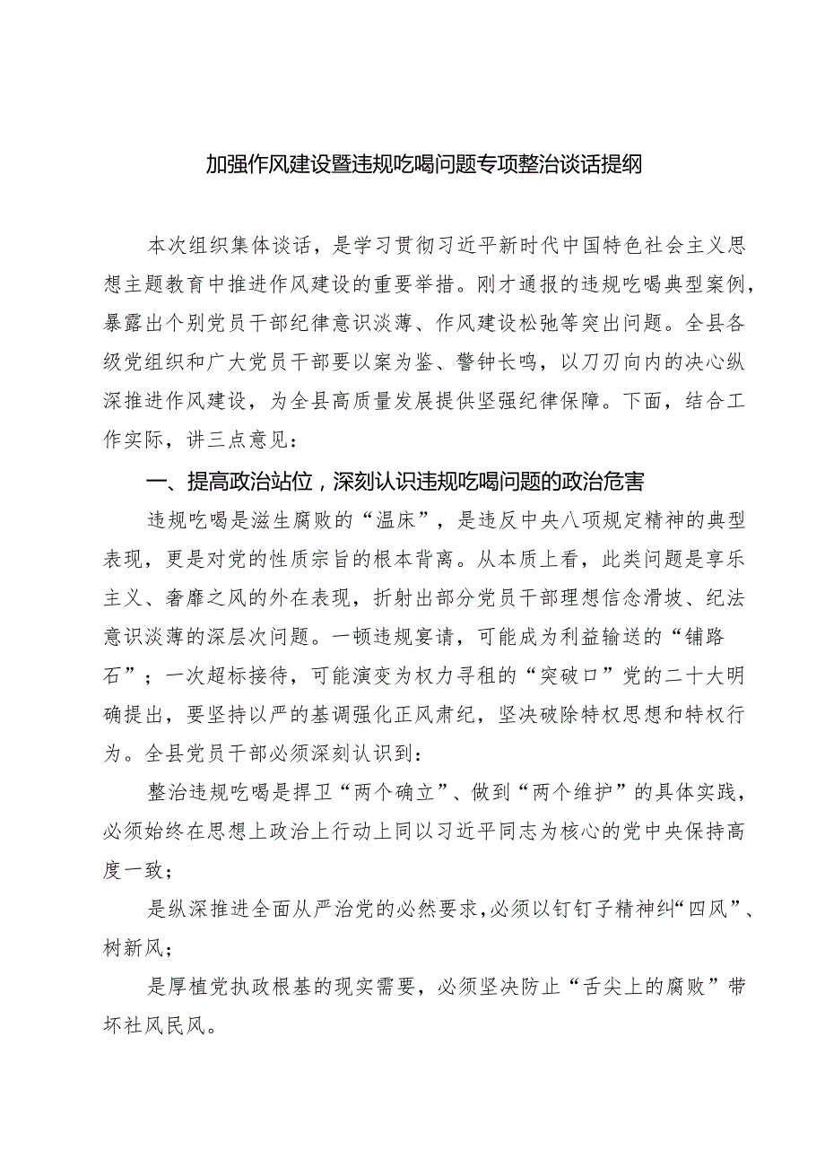 5篇 加强作风建设暨违规吃喝问题专项整治谈话提纲精选汇编.docx_第1页