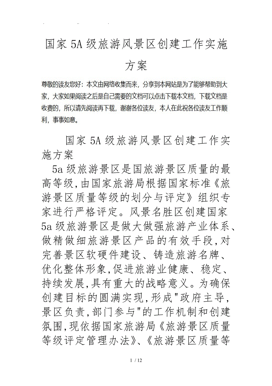 国家5A级旅游风景区创建工作实施计划方案.doc_第1页
