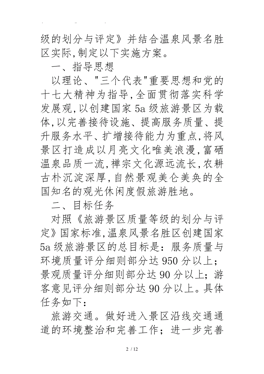 国家5A级旅游风景区创建工作实施计划方案.doc_第2页