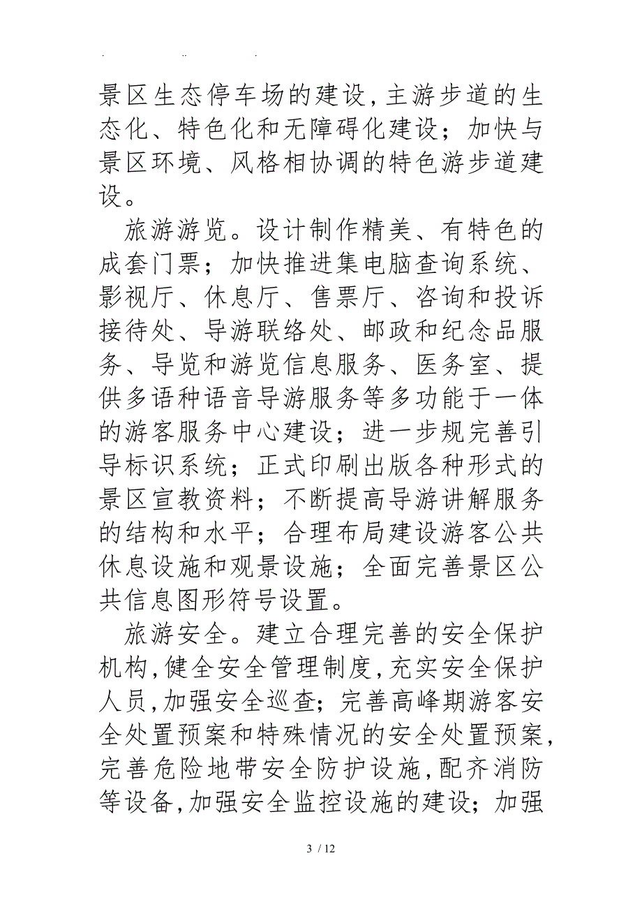 国家5A级旅游风景区创建工作实施计划方案.doc_第3页