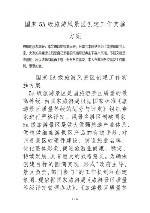 国家5A级旅游风景区创建工作实施计划方案.doc