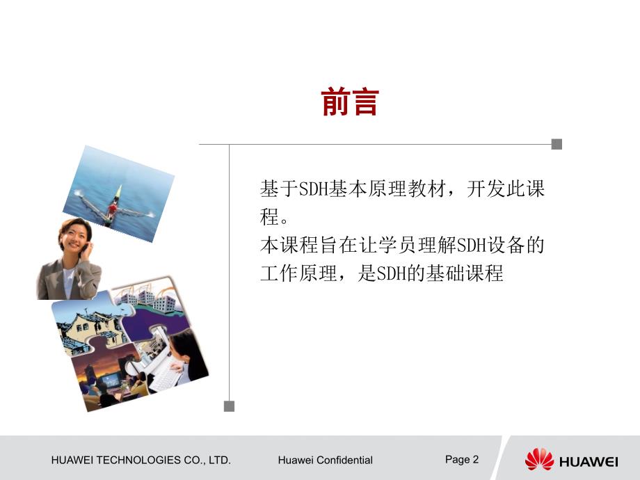 华为光端机SDH基本原理课件.ppt_第2页