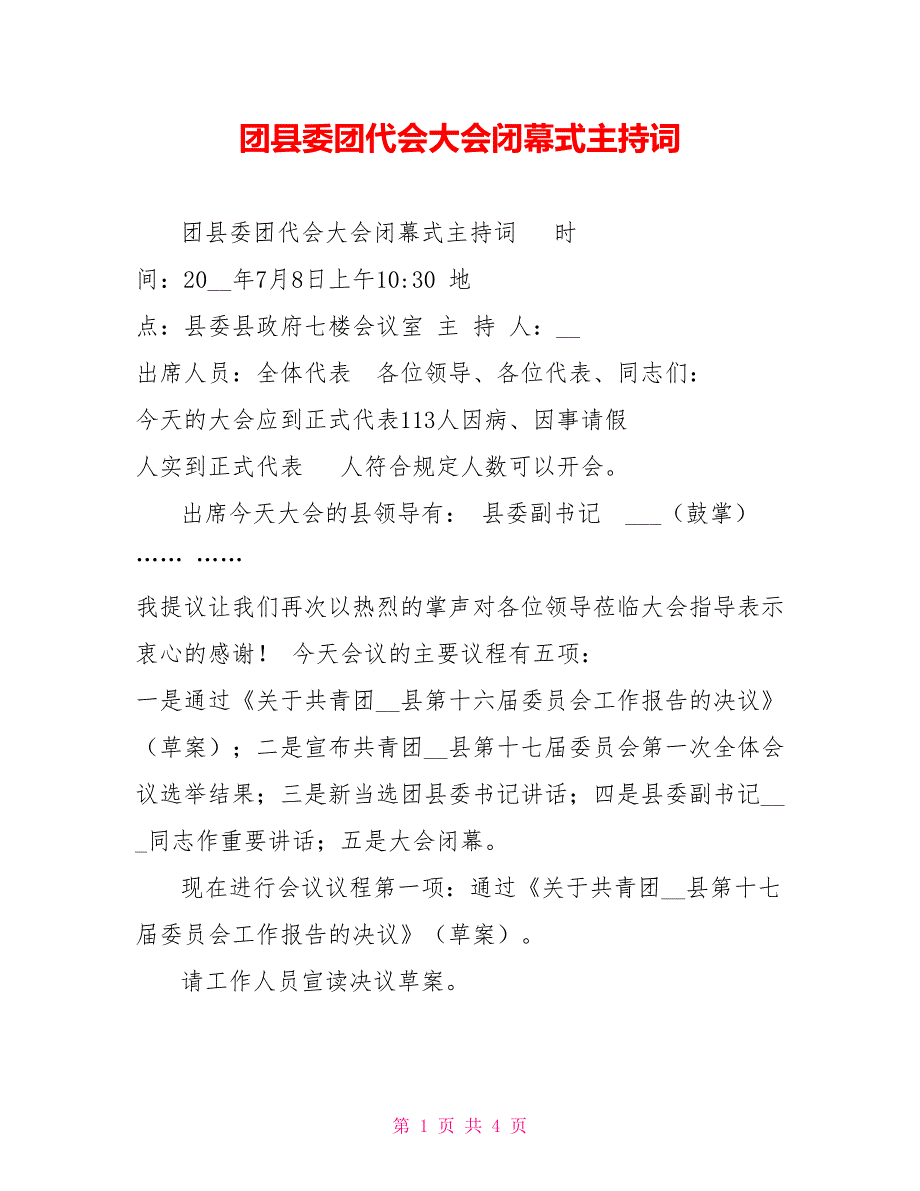 团县委团代会大会闭幕式主持词.doc_第1页