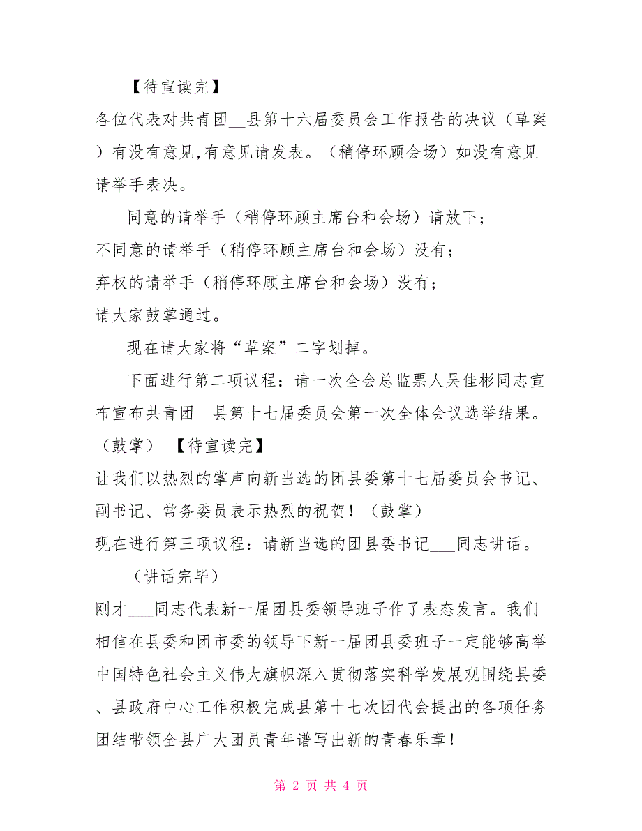 团县委团代会大会闭幕式主持词.doc_第2页