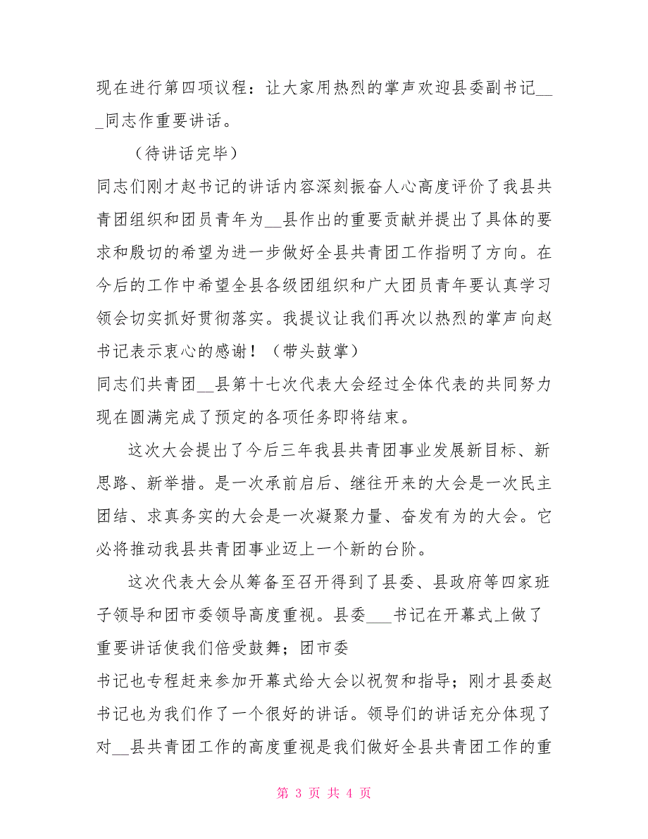团县委团代会大会闭幕式主持词.doc_第3页