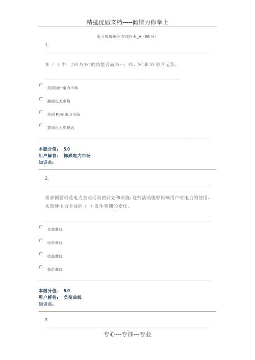 中国农业大学网络教育学院电力市场概论答案共32页.doc