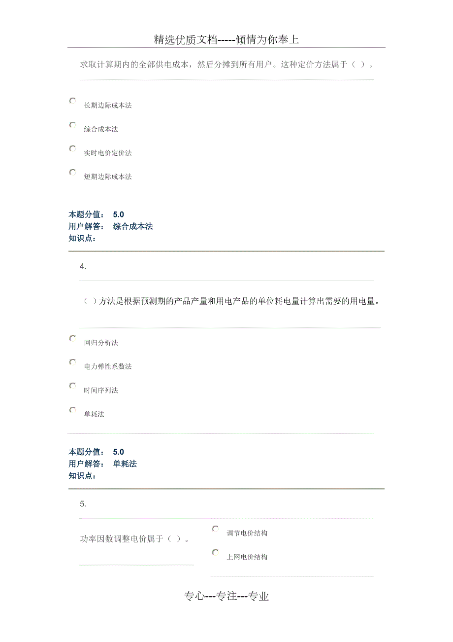 中国农业大学网络教育学院电力市场概论答案共32页.doc_第2页