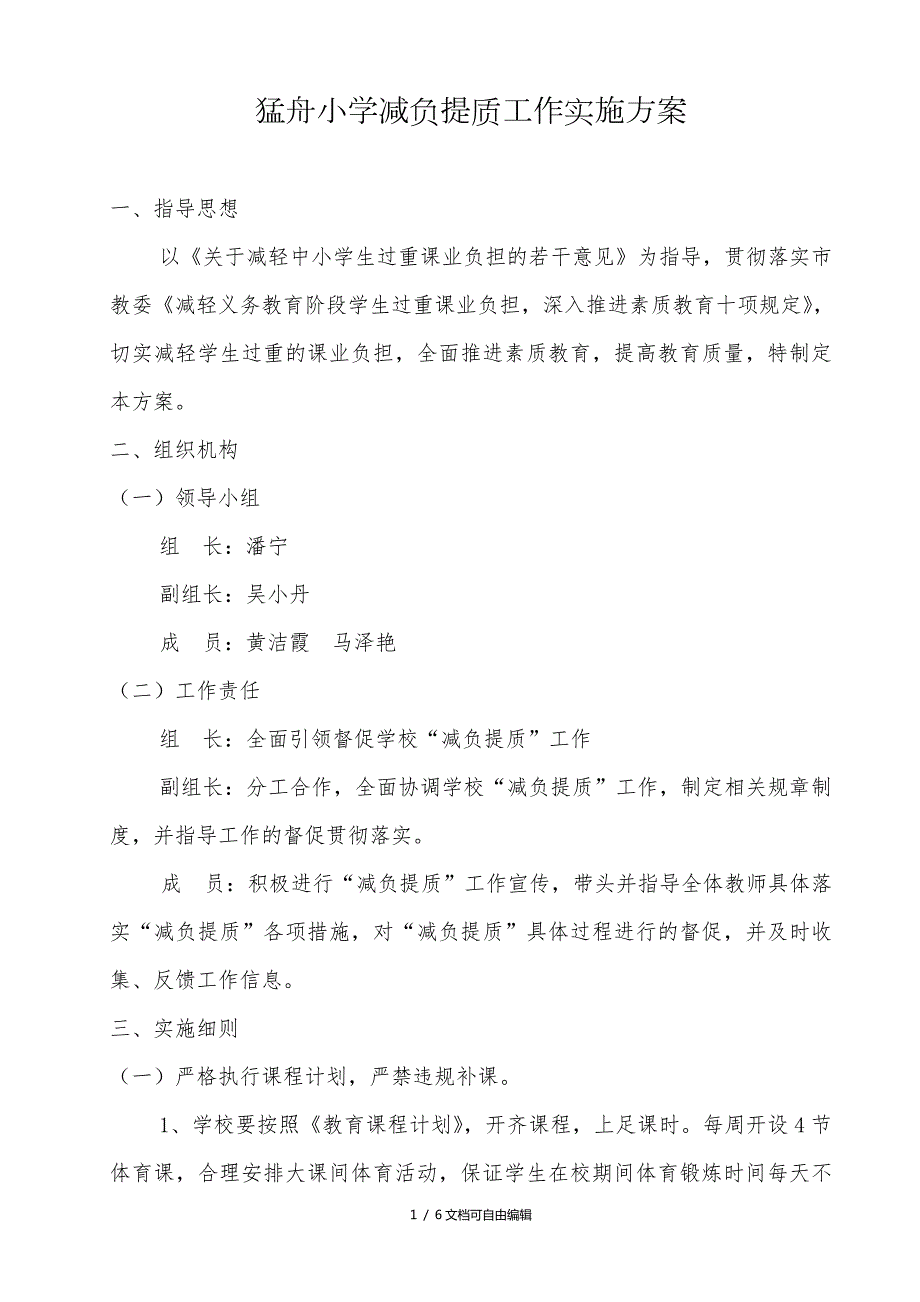 学校减负提质工作实施方案.doc_第1页