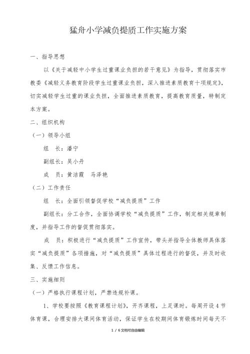 学校减负提质工作实施方案.doc