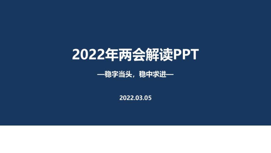 图解2022全国两会党课PPT.ppt_第1页