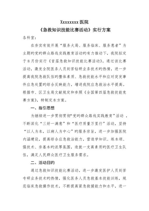 人民医院首急救知识技能比赛活动实施专题方案.doc