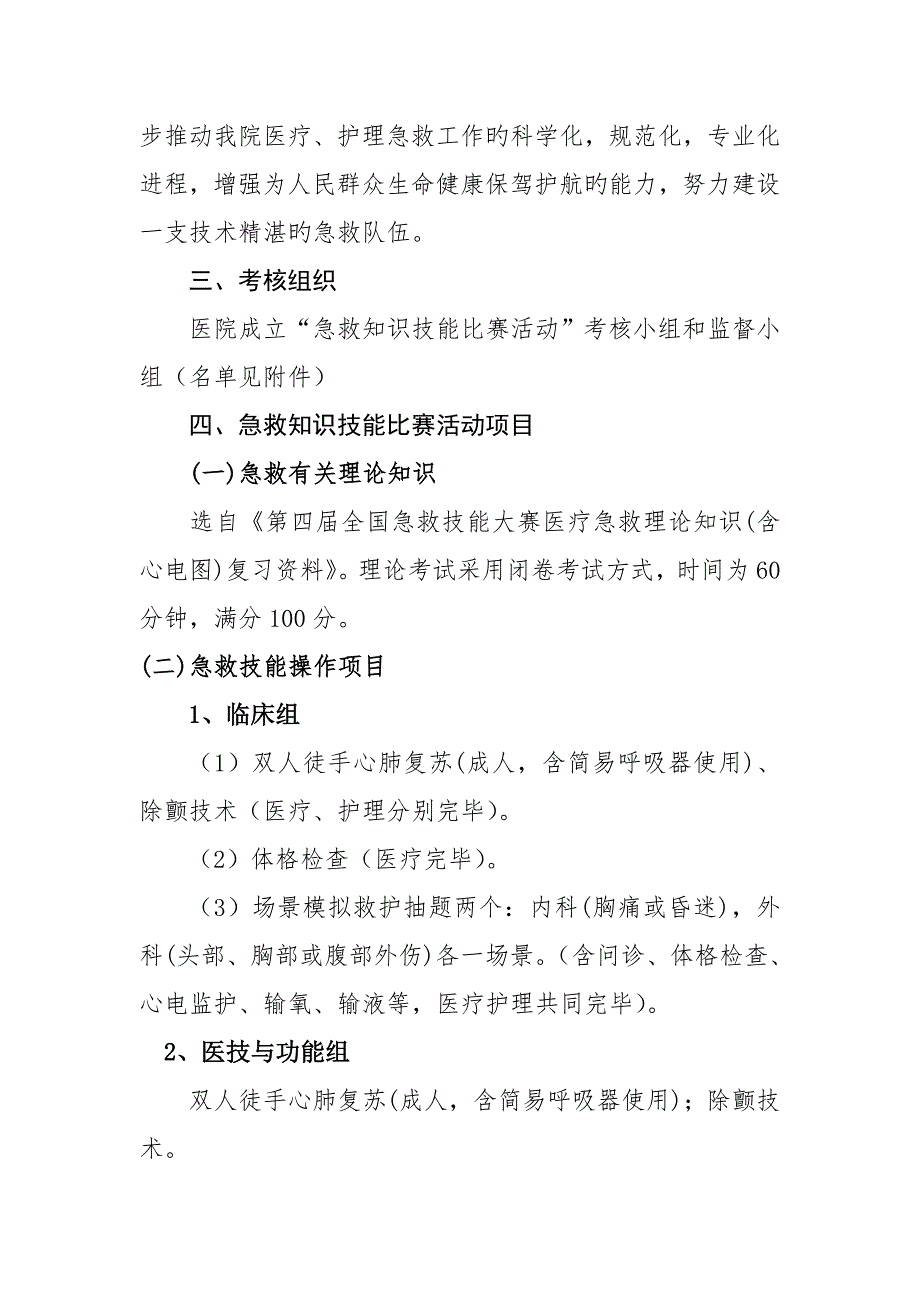人民医院首急救知识技能比赛活动实施专题方案.doc_第2页