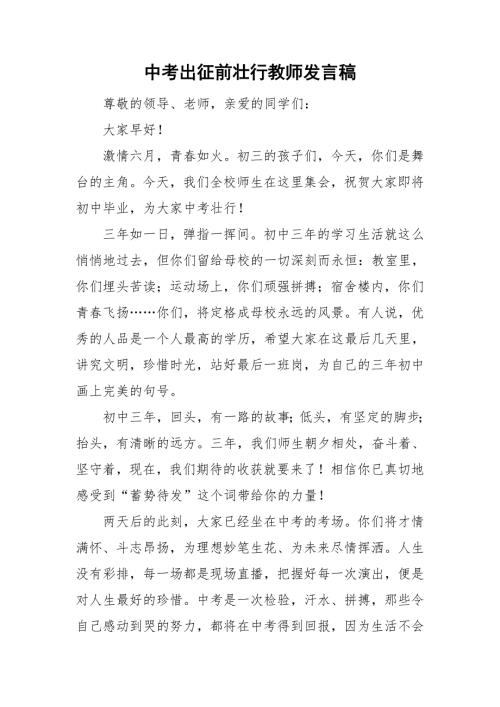 中考出征前壮行教师发言稿.doc
