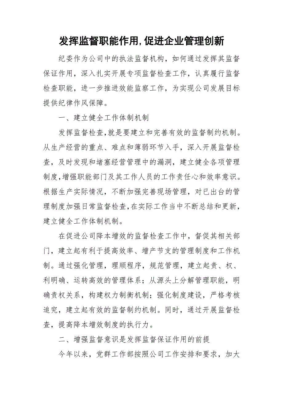 发挥监督职能作用促进企业管理创新.doc_第1页