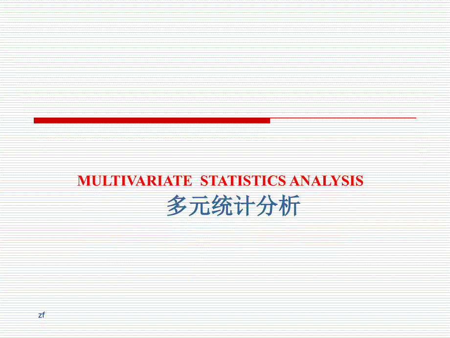 多元统计分析PPT课件.ppt_第1页