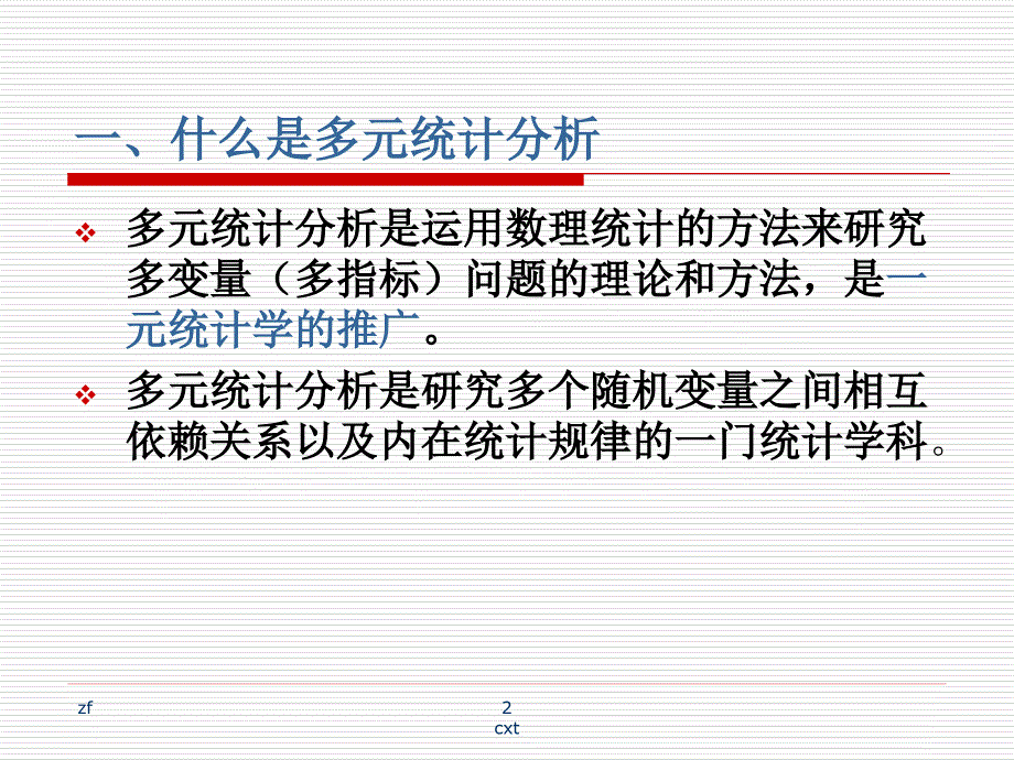 多元统计分析PPT课件.ppt_第2页