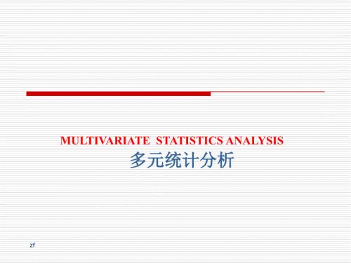 多元统计分析PPT课件.ppt