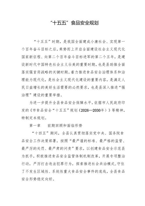 “十五五”食品安全规划.docx