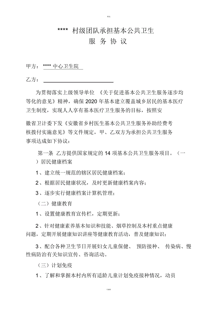 国家基本公共卫生服务团队工作协议书.docx_第1页